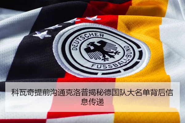 科瓦奇提前沟通克洛普揭秘德国队大名单背后信息传递 - LeyuSports