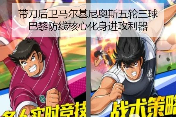 带刀后卫马尔基尼奥斯五轮三球 巴黎防线核心化身进攻利器 - LeyuSports