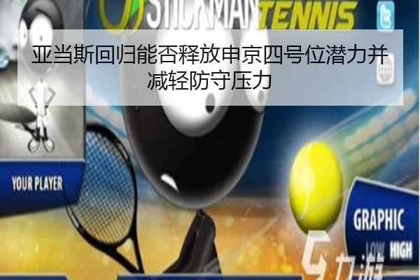 亚当斯回归能否释放申京四号位潜力并减轻防守压力 - LeyuSports